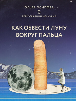 cover image of Как обвести Луну вокруг пальца